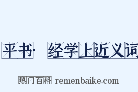 平书·经学上近义词是什么意思的图片